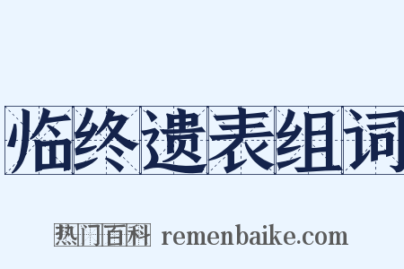 临终遗表组词是什么意思的图片